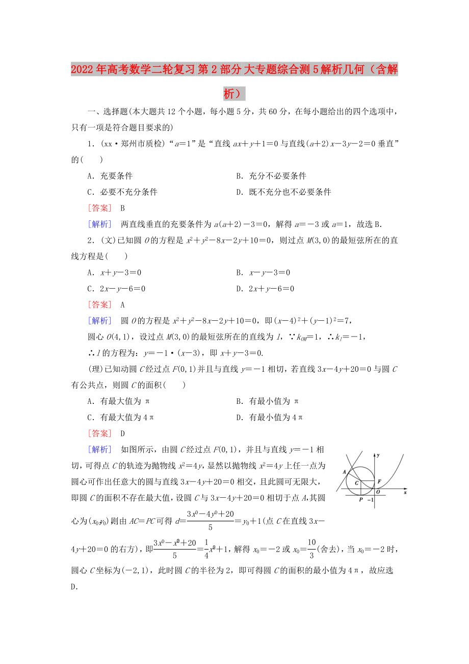 2022年高考數(shù)學(xué)二輪復(fù)習(xí) 第2部分 大專題綜合測5 解析幾何（含解析）_第1頁