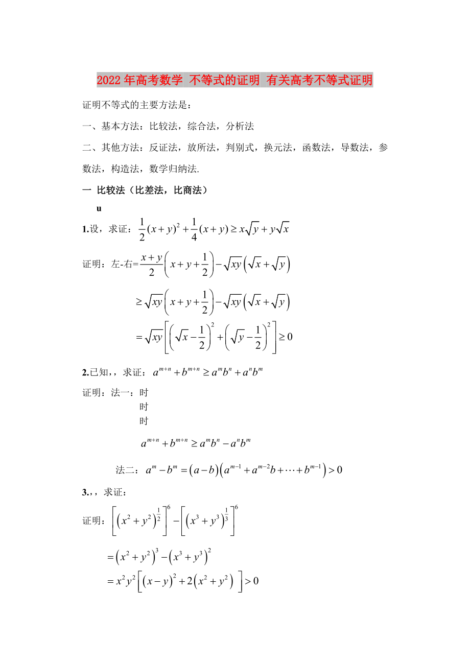 2022年高考数学 不等式的证明 有关高考不等式证明_第1页