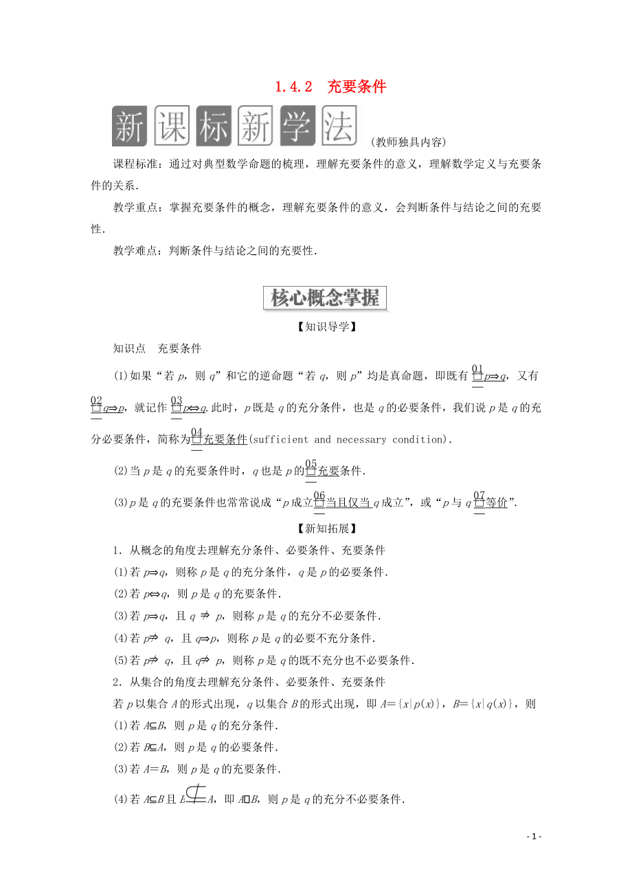 2019-2020學年新教材高中數(shù)學 第1章 集合與常用邏輯術語 1.4 充分條件與必要條件 1.4.2 充要條件教學案 新人教A版必修第一冊_第1頁