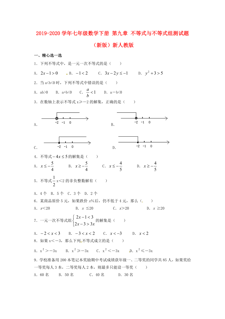 七年级数学下册第九章不等式与不等式组测试题新版新人教版_第1页