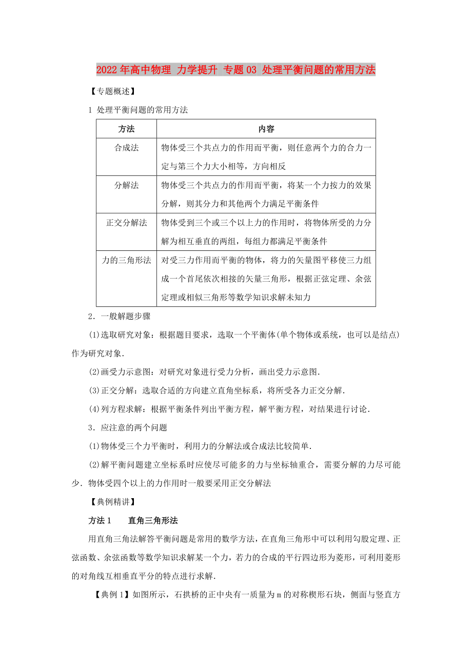 2022年高中物理 力學(xué)提升 專題03 處理平衡問題的常用方法_第1頁