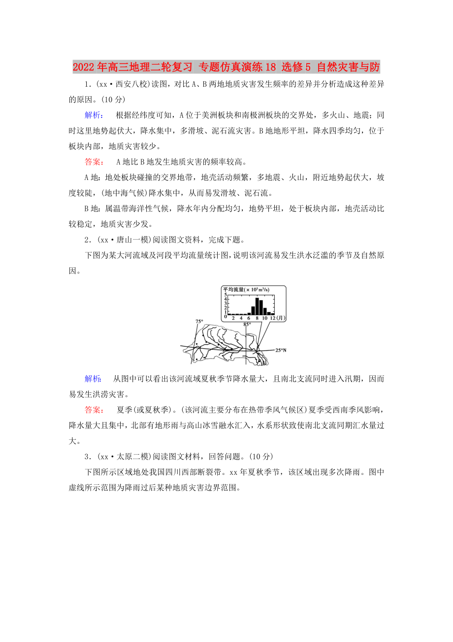 2022年高三地理二輪復(fù)習(xí) 專題仿真演練18 選修5 自然災(zāi)害與防_第1頁