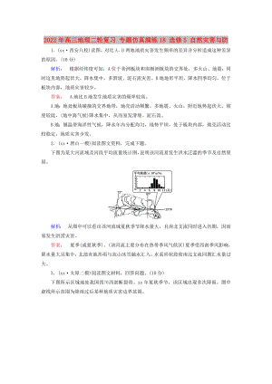 2022年高三地理二輪復(fù)習(xí) 專題仿真演練18 選修5 自然災(zāi)害與防