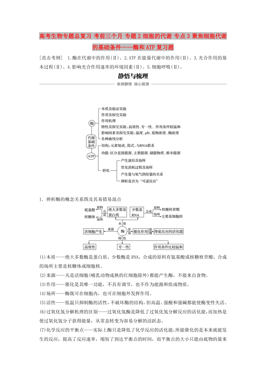 高考生物專題總復(fù)習(xí) 考前三個(gè)月 專題2 細(xì)胞的代謝 專點(diǎn)3 聚焦細(xì)胞代謝的基礎(chǔ)條件——酶和ATP復(fù)習(xí)題_第1頁(yè)