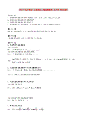 2022年高中數(shù)學(xué) 任意角的三角函數(shù)教案 新人教B版必修4