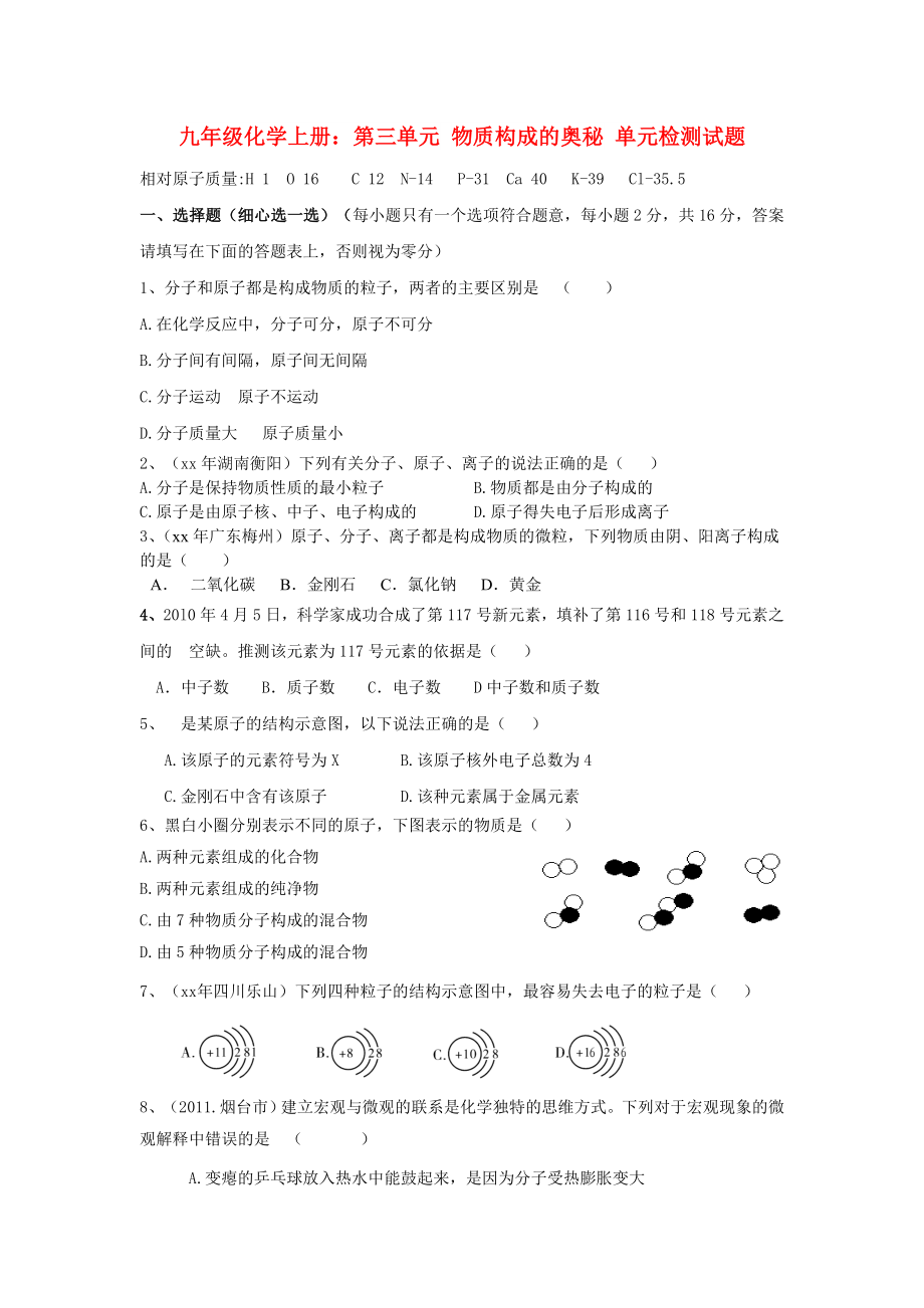 九年級(jí)化學(xué)上冊(cè)：第三單元 物質(zhì)構(gòu)成的奧秘 單元檢測(cè)試題_第1頁(yè)