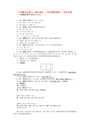 中考數(shù)學總復習（浙江地區(qū) ）考點跟蹤突破3　因式分解