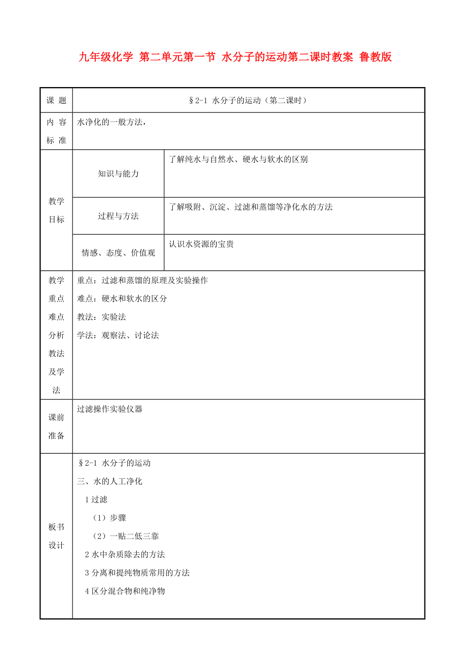 九年級化學(xué) 第二單元第一節(jié) 水分子的運動第二課時教案 魯教版_第1頁