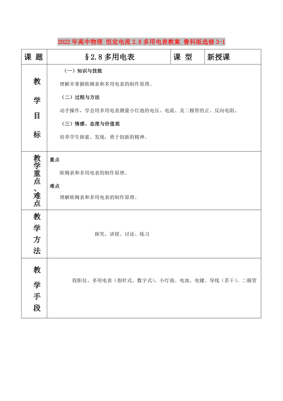 2022年高中物理 恒定電流2.8多用電表教案 魯科版選修3-1_第1頁(yè)