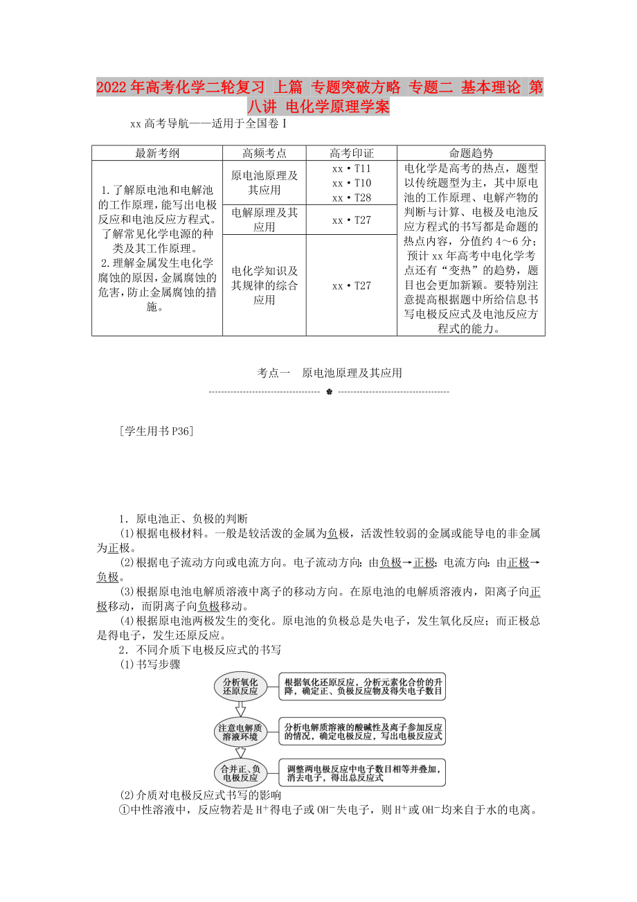 2022年高考化学二轮复习 上篇 专题突破方略 专题二 基本理论 第八讲 电化学原理学案_第1页