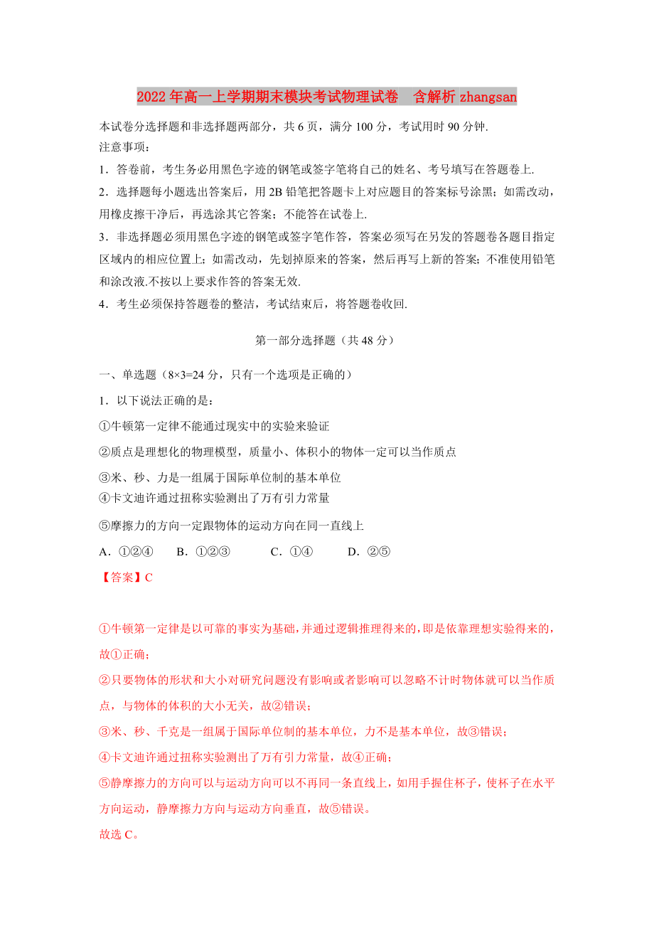 2022年高一上学期期末模块考试物理试卷含解析zhangsan_第1页