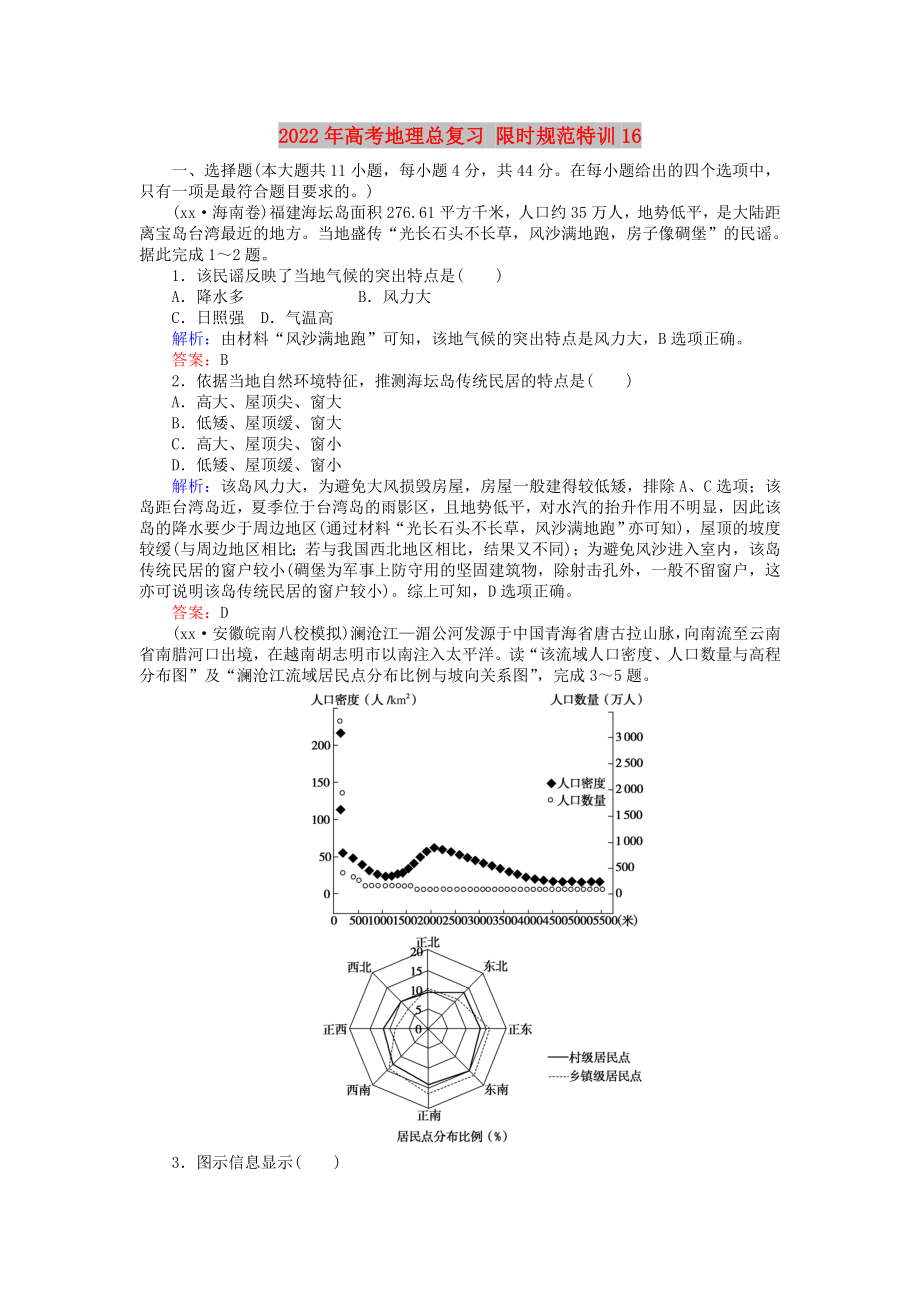 2022年高考地理總復(fù)習(xí) 限時(shí)規(guī)范特訓(xùn)16_第1頁(yè)