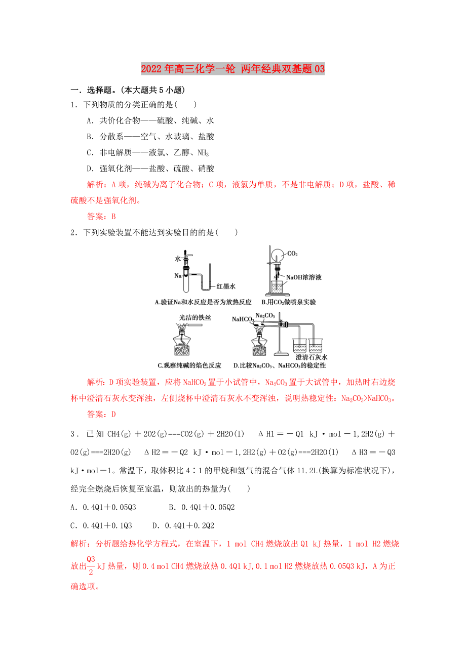 2022年高三化學(xué)一輪 兩年經(jīng)典雙基題03_第1頁