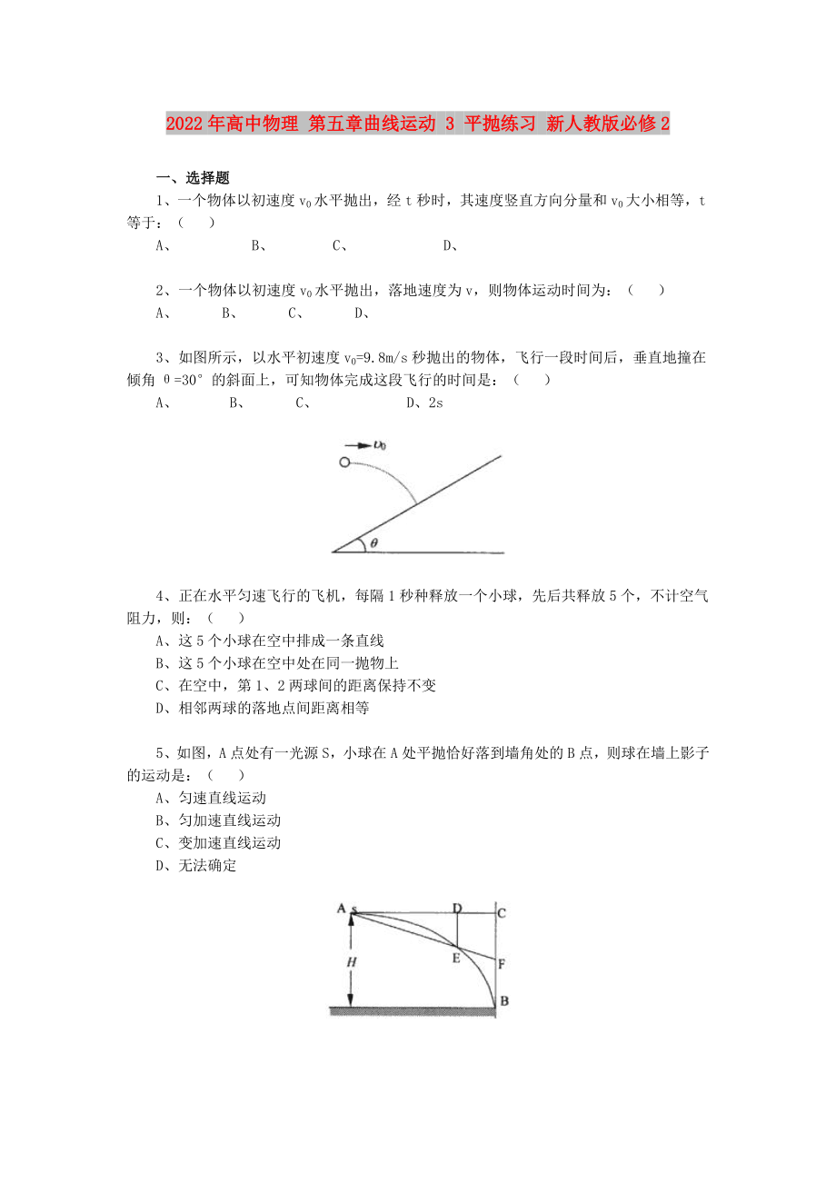 2022年高中物理 第五章曲線運動 3 平拋練習 新人教版必修2_第1頁