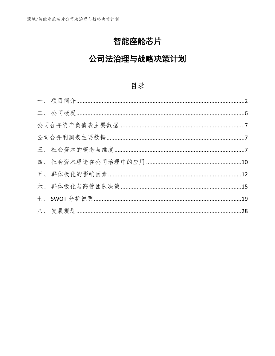 智能座舱芯片公司法治理与战略决策计划_第1页