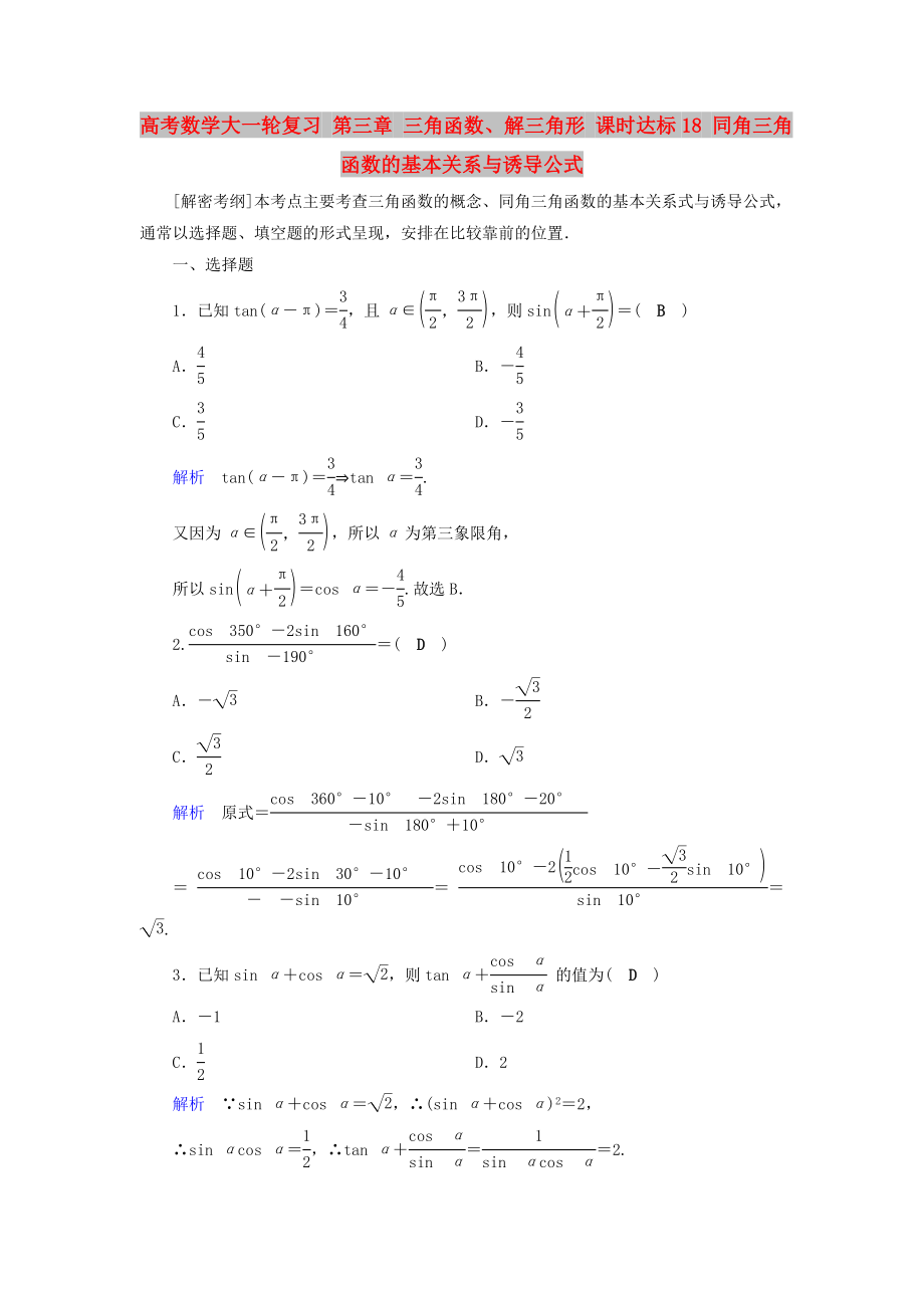 高考数学大一轮复习 第三章 三角函数、解三角形 课时达标18 同角三角函数的基本关系与诱导公式_第1页