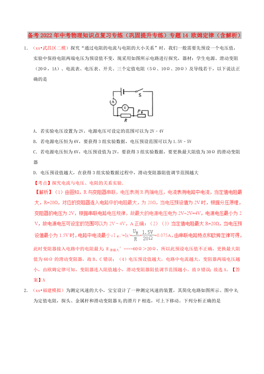 備考2022年中考物理知識點復(fù)習(xí)專練（鞏固提升專練）專題14 歐姆定律（含解析）_第1頁