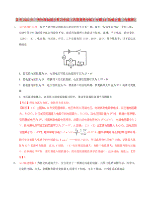 備考2022年中考物理知識點(diǎn)復(fù)習(xí)專練（鞏固提升專練）專題14 歐姆定律（含解析）