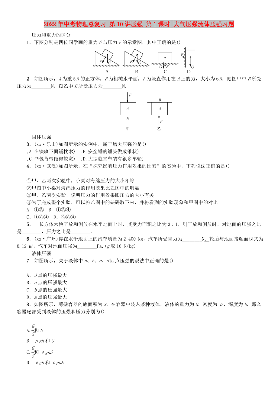 2022年中考物理總復(fù)習(xí) 第10講壓強(qiáng) 第1課時(shí) 大氣壓強(qiáng)流體壓強(qiáng)習(xí)題_第1頁(yè)