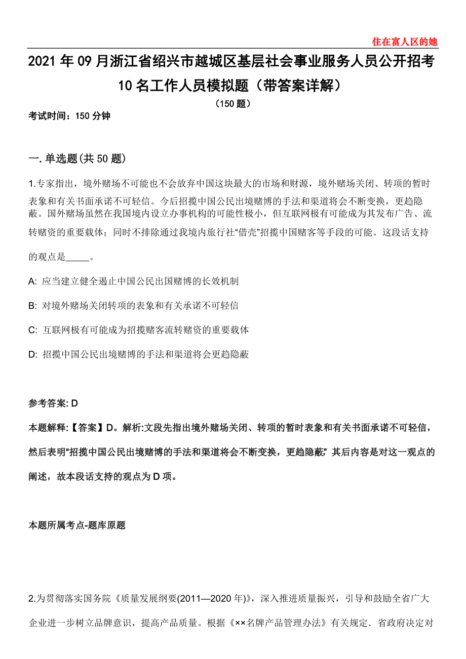 2021年09月浙江省绍兴市越城区基层社会事业服务人员公开招考10名工作人员模拟题第28期（带答案详解）_第1页