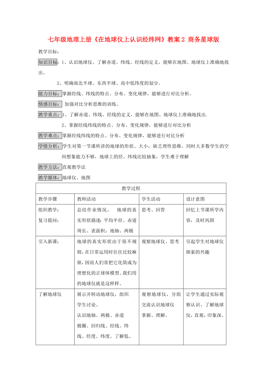 七年級地理上冊《在地球儀上認識經(jīng)緯網(wǎng)》教案2 商務(wù)星球版_第1頁