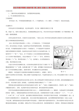 2022年高中物理 實驗手冊 第二部分 實驗11 練習使用多用電表實驗