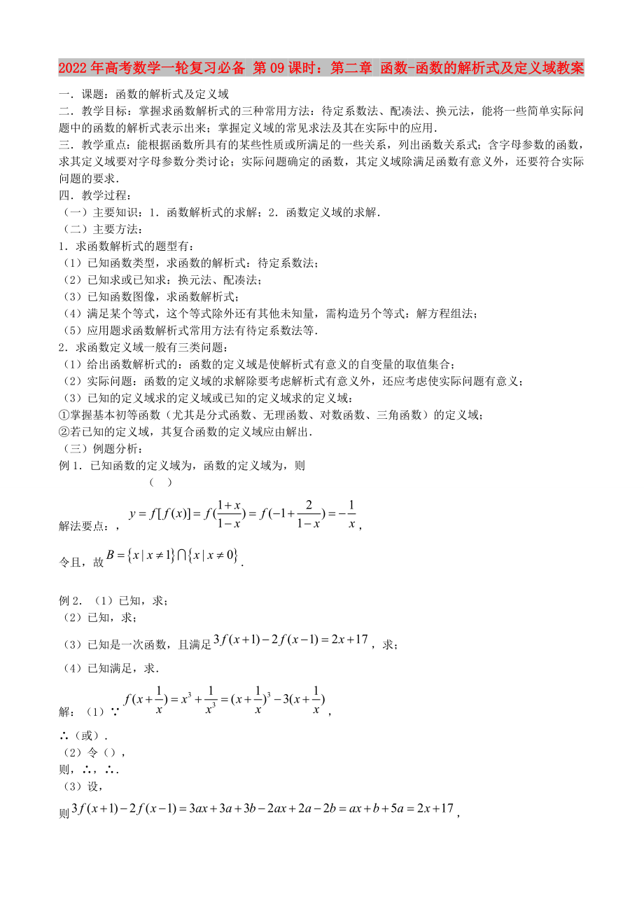 2022年高考數(shù)學一輪復習必備 第09課時：第二章 函數(shù)-函數(shù)的解析式及定義域教案_第1頁