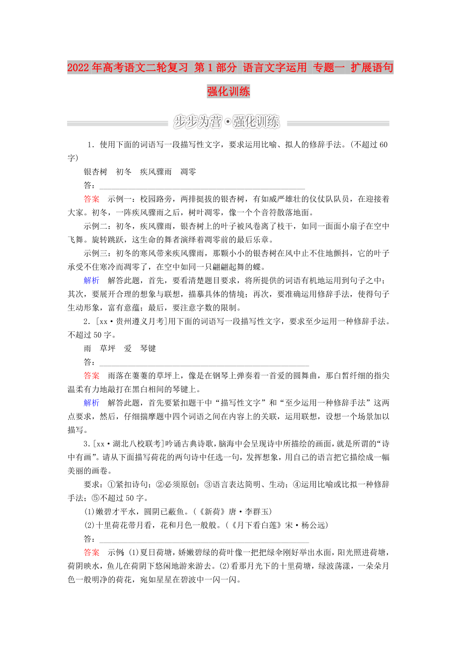 2022年高考语文二轮复习 第1部分 语言文字运用 专题一 扩展语句强化训练_第1页