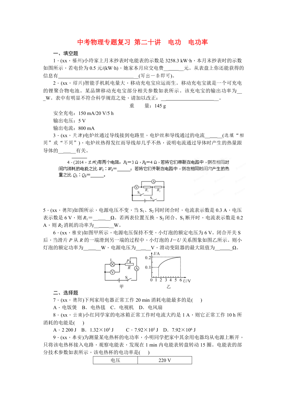 中考物理專題復習 第二十講　電功　電功率_第1頁