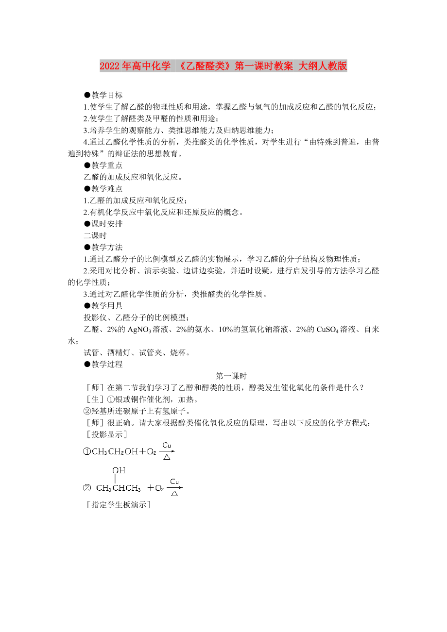 2022年高中化學(xué) 《乙醛醛類》第一課時教案 大綱人教版_第1頁