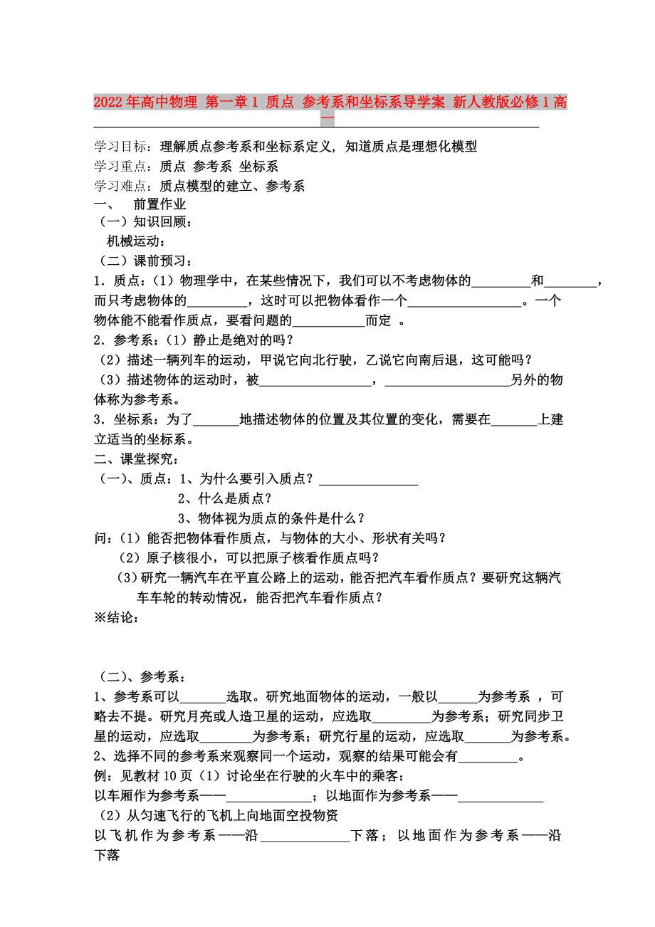 2022年高中物理 第一章1 質(zhì)點 參考系和坐標系導學案 新人教版必修1高一_第1頁