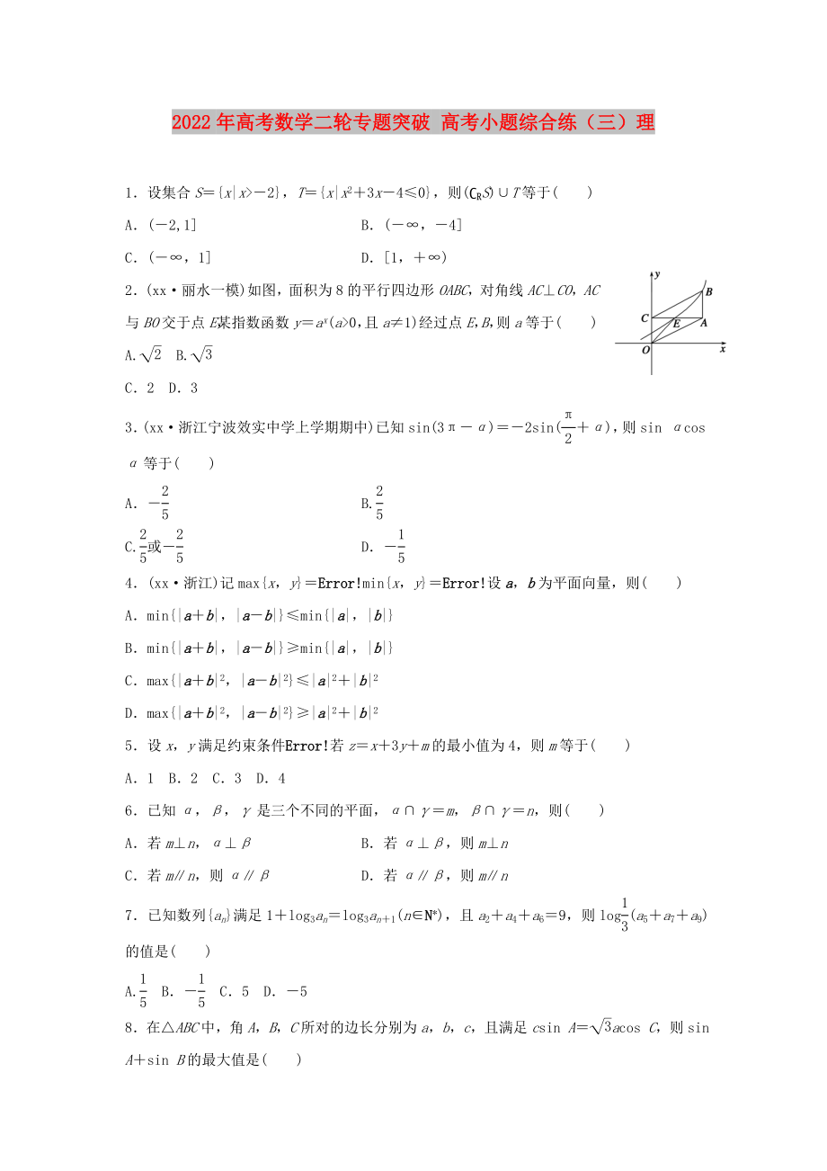 2022年高考数学二轮专题突破 高考小题综合练（三）理_第1页