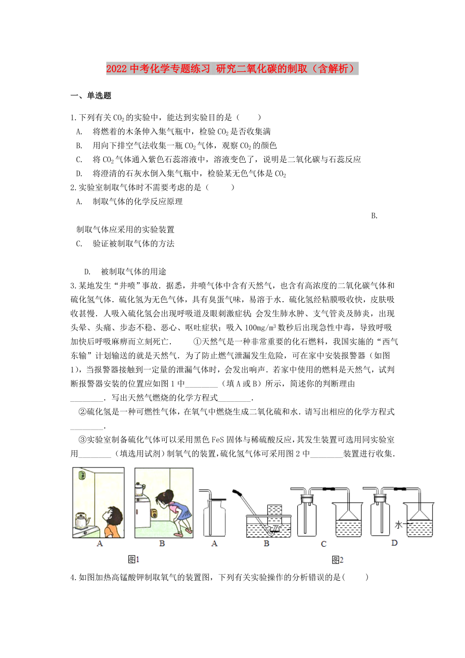 2022中考化學(xué)專題練習(xí) 研究二氧化碳的制?。ê馕觯第1頁