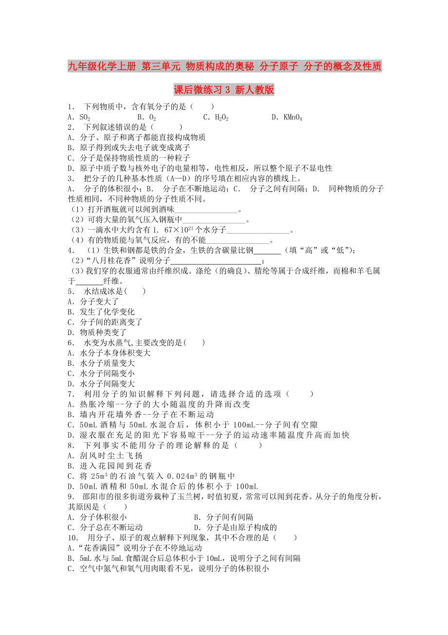 九年級(jí)化學(xué)上冊(cè) 第三單元 物質(zhì)構(gòu)成的奧秘 分子原子 分子的概念及性質(zhì)課后微練習(xí)3 新人教版_第1頁(yè)