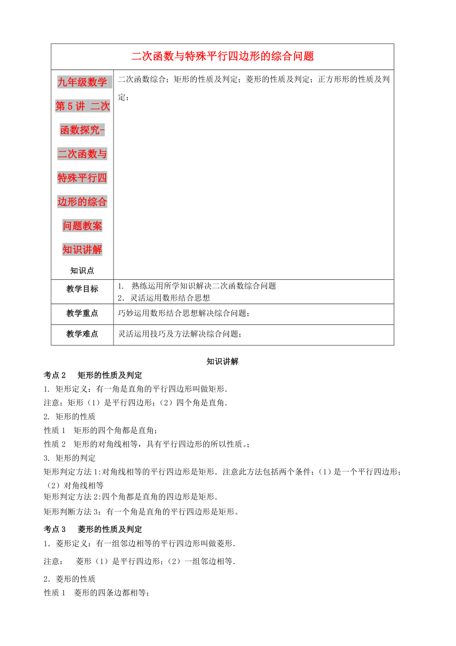 九年级数学 第5讲 二次函数探究-二次函数与特殊平行四边形的综合问题教案_第1页