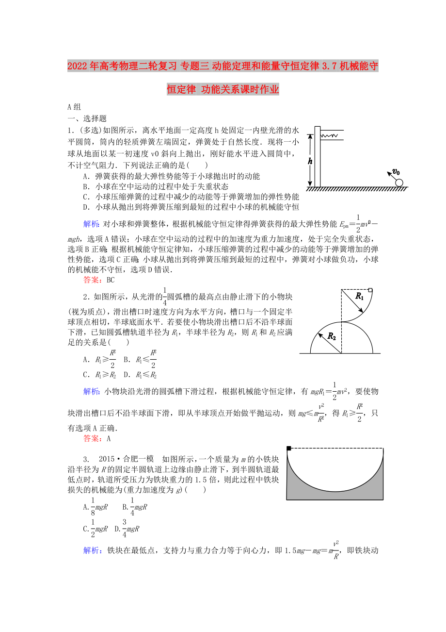 2022年高考物理二轮复习 专题三 动能定理和能量守恒定律 3.7 机械能守恒定律 功能关系课时作业_第1页