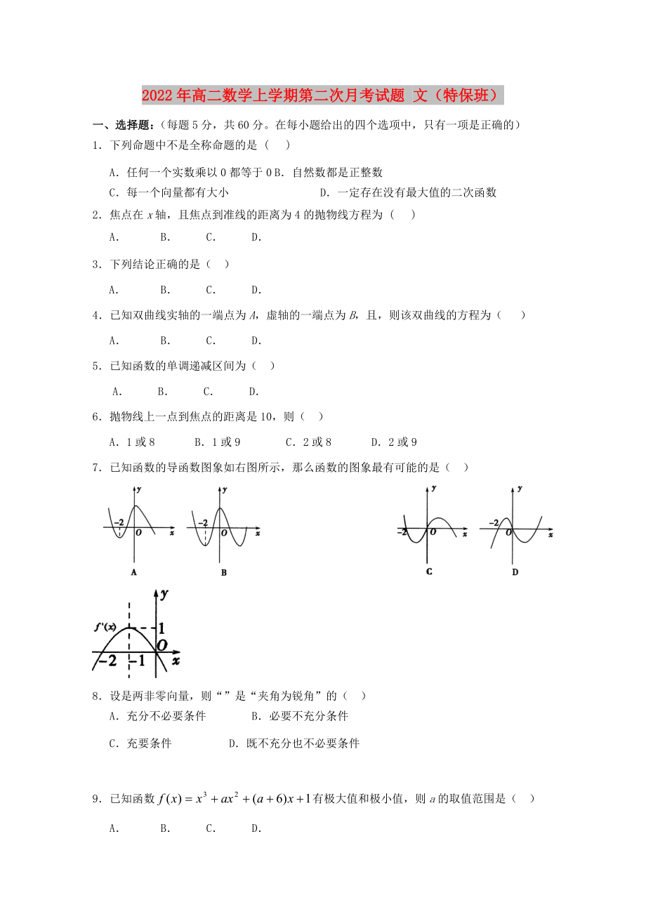 2022年高二數(shù)學(xué)上學(xué)期第二次月考試題 文（特保班）_第1頁