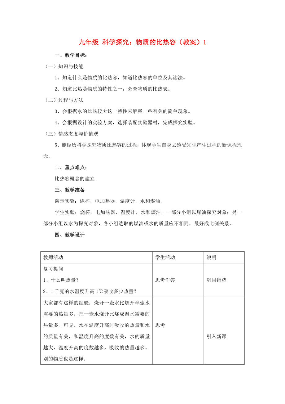 九年級(jí) 科學(xué)探究：物質(zhì)的比熱容（教案）1_第1頁(yè)