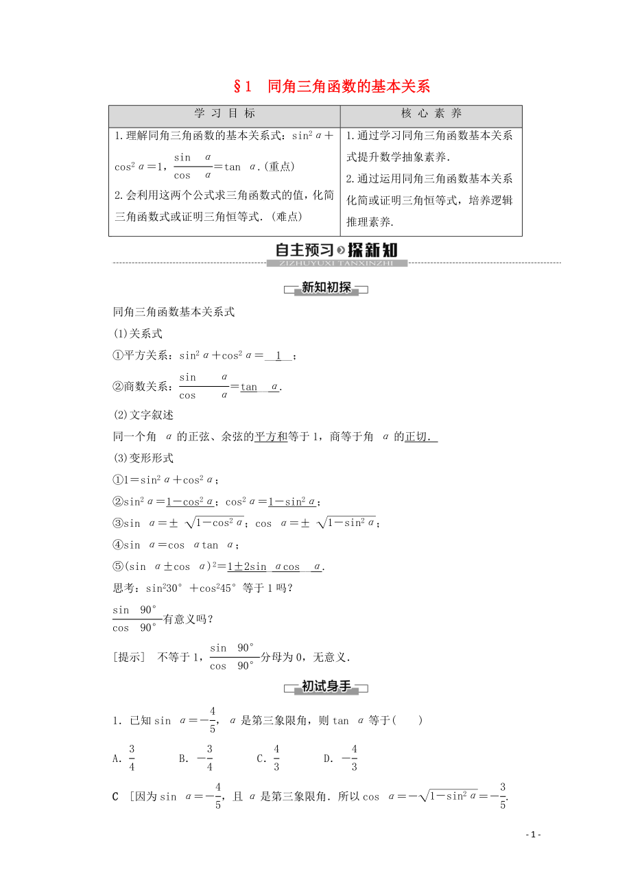 2019-2020學(xué)年高中數(shù)學(xué) 第3章 三角恒等變形 1 同角三角函數(shù)的基本關(guān)系學(xué)案 北師大版必修4_第1頁(yè)