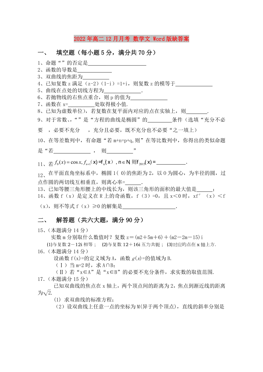 2022年高二12月月考 數(shù)學文 Word版缺答案_第1頁