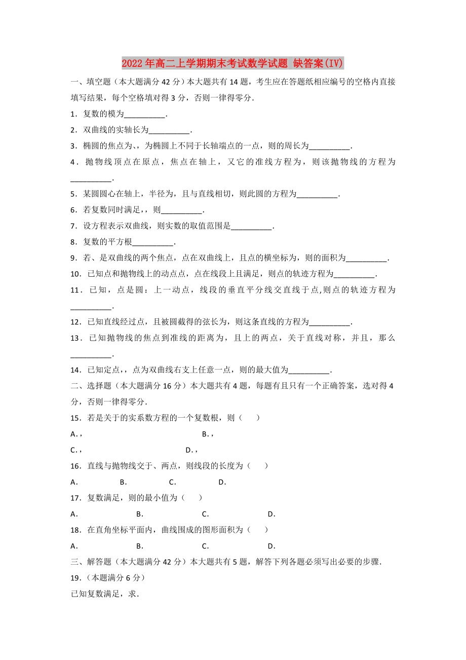 2022年高二上學(xué)期期末考試數(shù)學(xué)試題 缺答案(IV)_第1頁(yè)