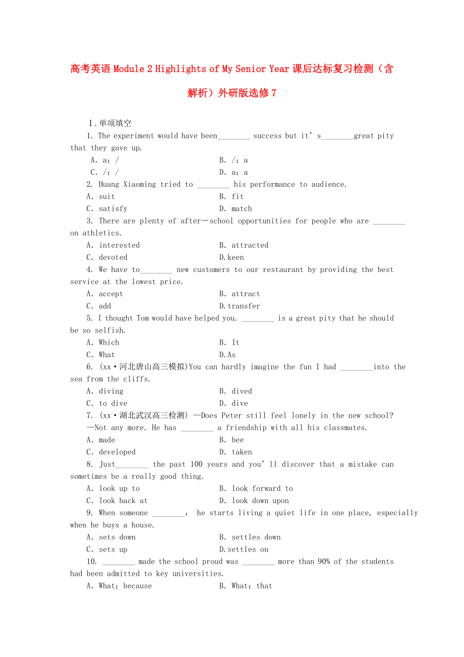 高考英語 Module 2 Highlights of My Senior Year課后達標(biāo)復(fù)習(xí)檢測（含解析）外研版選修7_第1頁