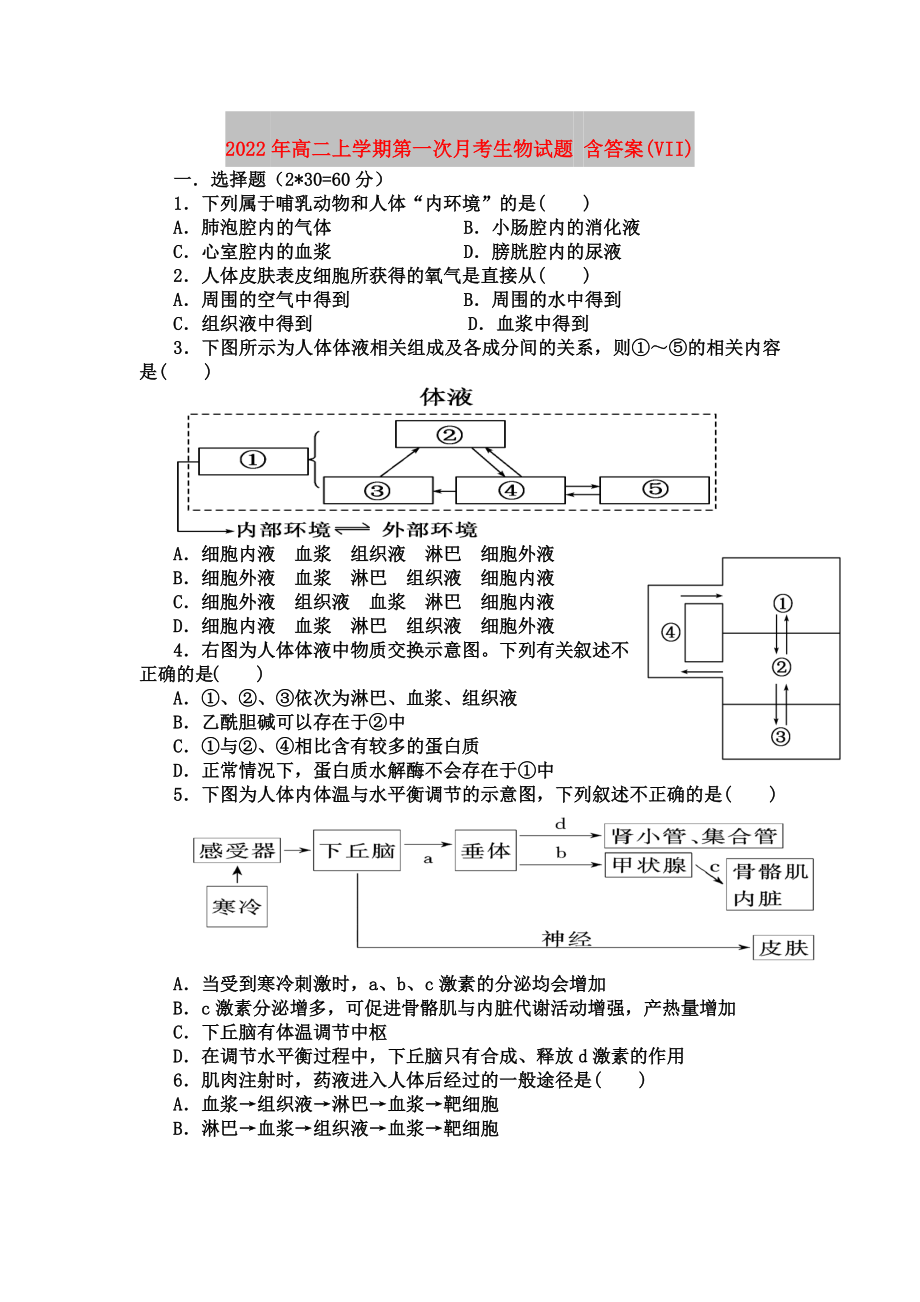 2022年高二上學(xué)期第一次月考生物試題 含答案(VII)_第1頁