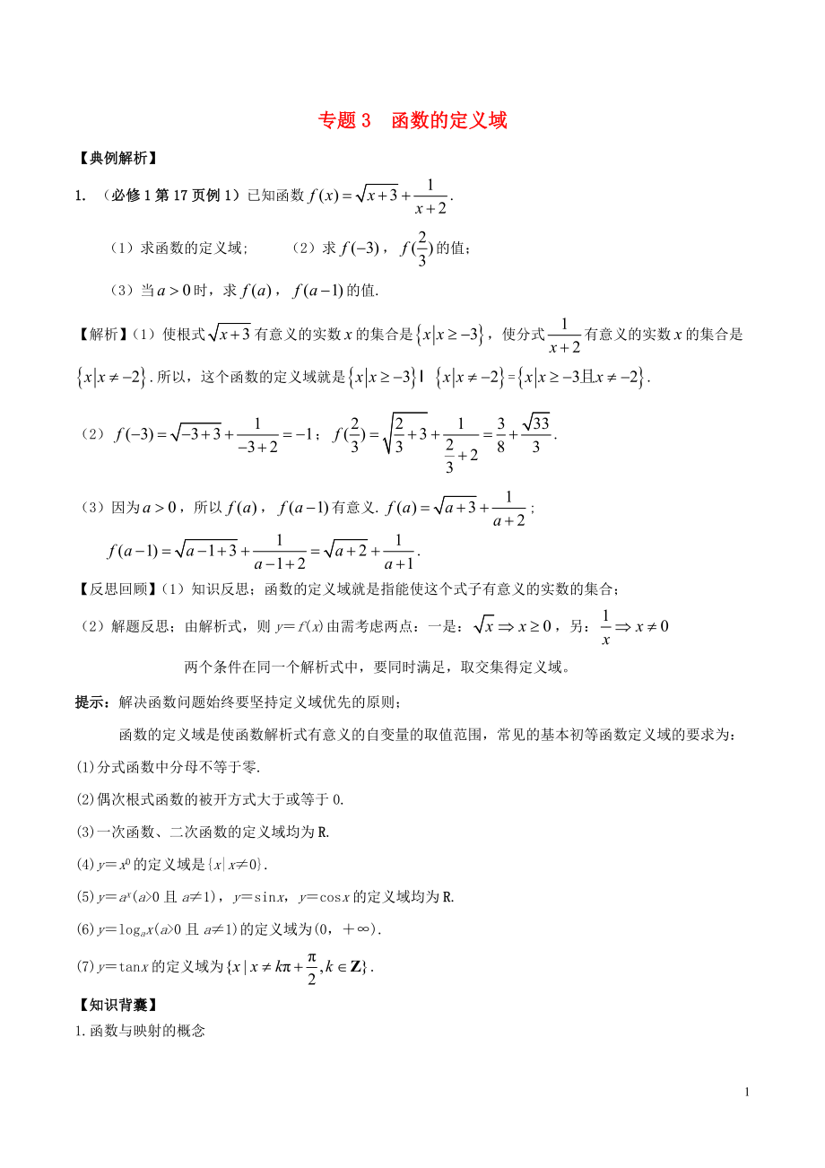 2019高考數(shù)學(xué)《從課本到高考》之集合與函數(shù) 專題03 函數(shù)的定義域?qū)W案_第1頁