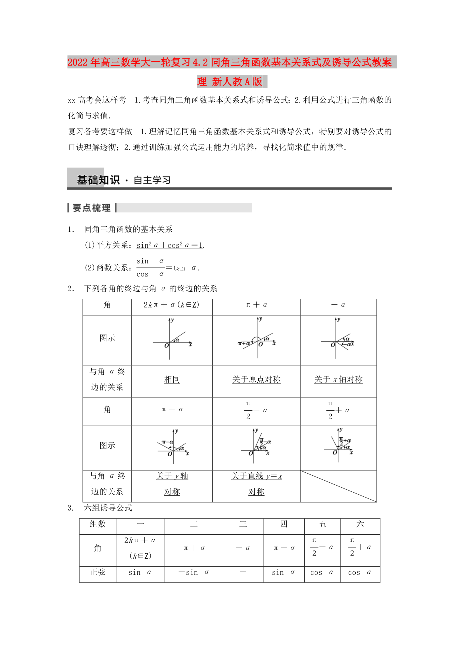 2022年高三数学大一轮复习 4.2同角三角函数基本关系式及诱导公式教案 理 新人教A版_第1页