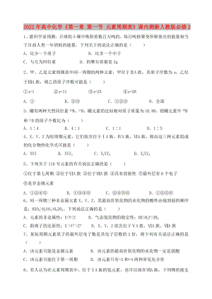 2022年高中化學(xué)《第一章 第一節(jié) 元素周期表》課內(nèi)測新人教版必修2