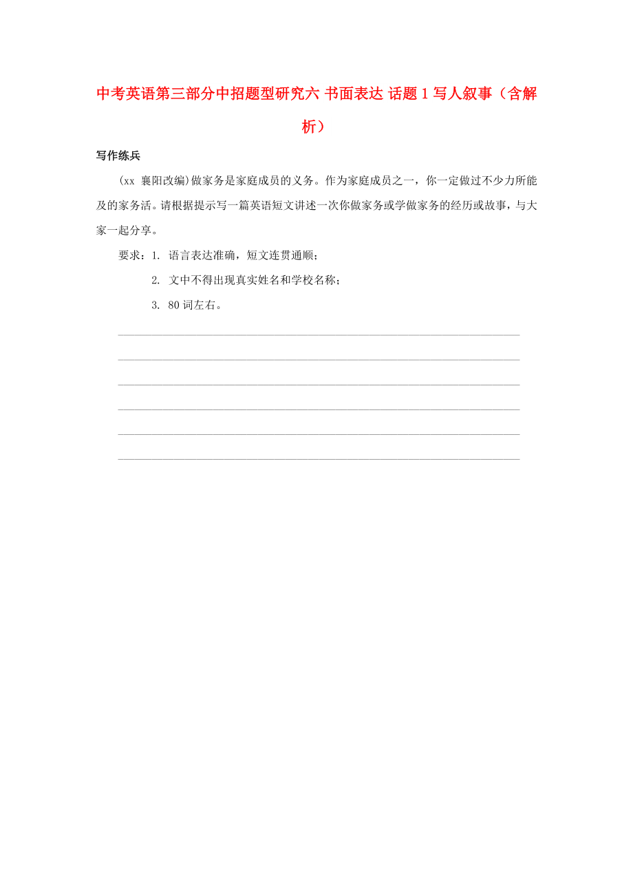 中考英語第三部分中招題型研究六 書面表達(dá) 話題1 寫人敘事（含解析）_第1頁