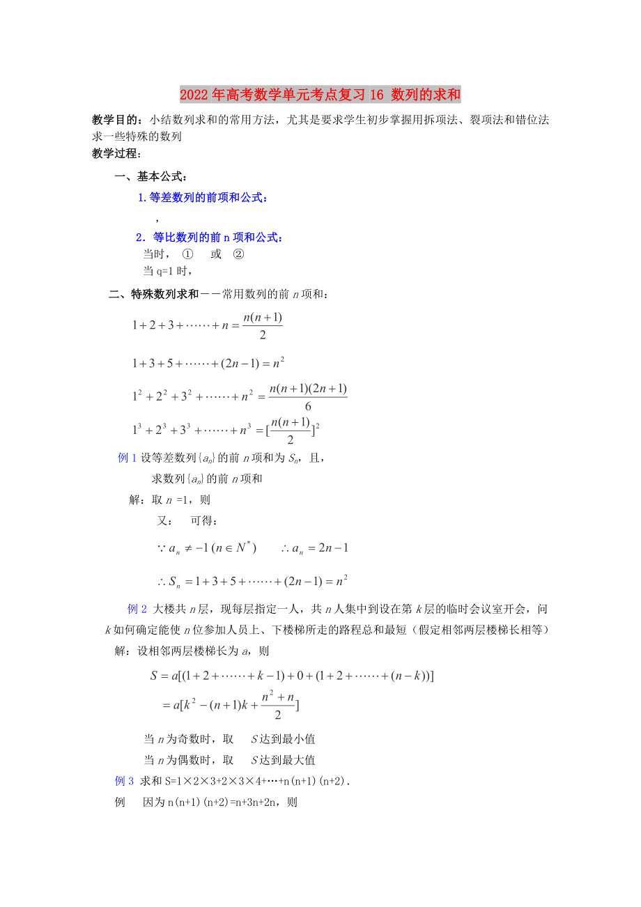 2022年高考數(shù)學(xué)單元考點(diǎn)復(fù)習(xí)16 數(shù)列的求和_第1頁