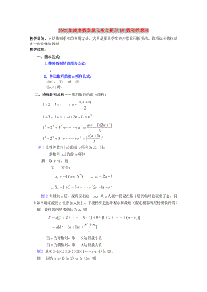 2022年高考數(shù)學(xué)單元考點(diǎn)復(fù)習(xí)16 數(shù)列的求和