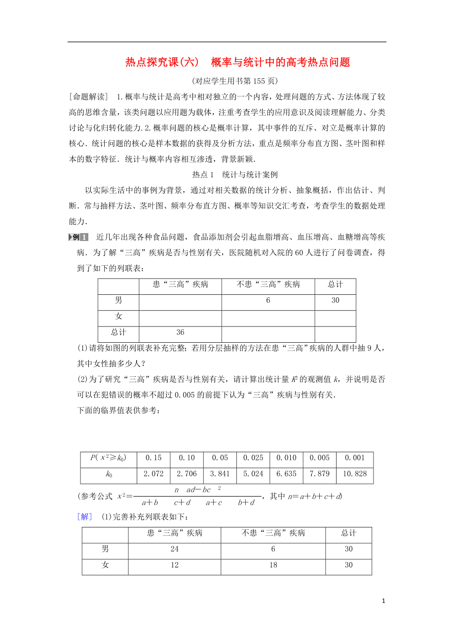 2019年高考數(shù)學一輪復習 第10章 概率 熱點探究課6 概率與統(tǒng)計中的高考熱點問題學案 文 北師大版_第1頁